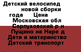  Детский велосипед STELS Jet 18“ новой сборки 2016 года!  › Цена ­ 2 500 - Московская обл., Серпуховский р-н, Пущино на Наре д. Дети и материнство » Детский транспорт   